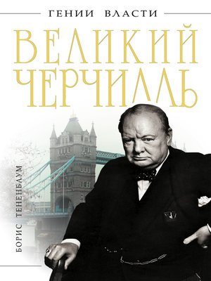 cover image of Великий Черчилль
